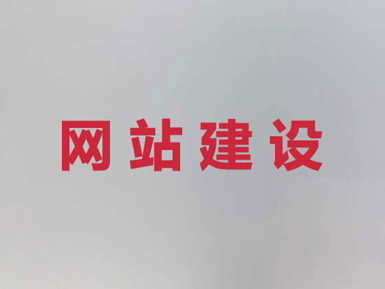 盘锦网站开发建设